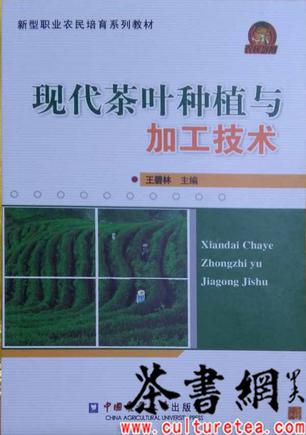 《現代茶葉種植與加工技術》（新型職業農民培育系列教材）
